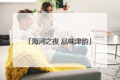 海河之夜 品味津韵