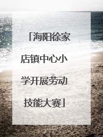海阳徐家店镇中心小学开展劳动技能大赛