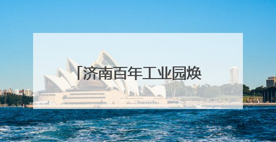 济南百年工业园焕新！开心麻花《偷心晚宴》即将登陆天桥1922街区