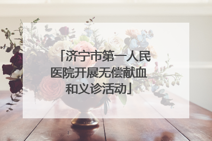 济宁市第一人民医院开展无偿献血和义诊活动