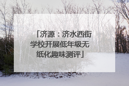 济源：济水西街学校开展低年级无纸化趣味测评