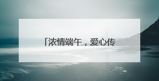 浓情端午，爱心传递——魔方公寓携手黄木 厂社区暖心守护城市蜂鸟