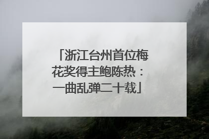 浙江台州首位梅花奖得主鲍陈热：一曲乱弹二十载