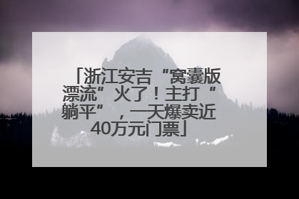 浙江安吉“窝囊版漂流”火了！主打“躺平”，一天爆卖近40万元门票