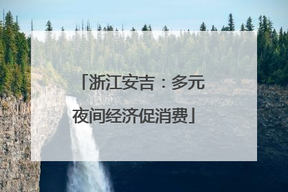 浙江安吉：多元夜间经济促消费