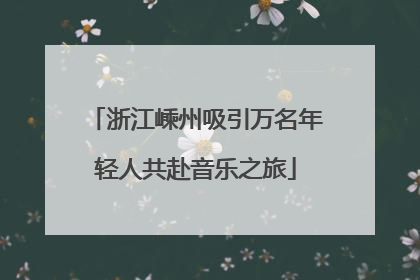 浙江嵊州吸引万名年轻人共赴音乐之旅