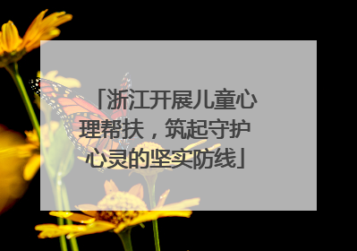 浙江开展儿童心理帮扶，筑起守护心灵的坚实防线