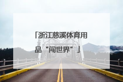 浙江慈溪体育用品“闯世界”