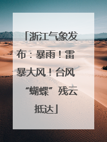 浙江气象发布：暴雨！雷暴大风！台风“蝴蝶”残云抵达