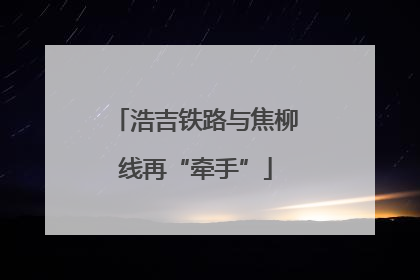 浩吉铁路与焦柳线再“牵手”