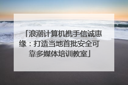 浪潮计算机携手信诚惠缘：打造当地首批安全可靠多媒体培训教室