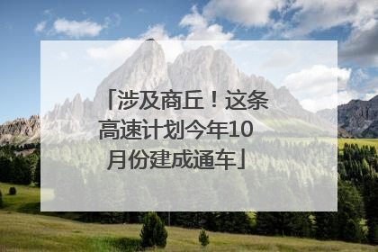 涉及商丘！这条高速计划今年10月份建成通车