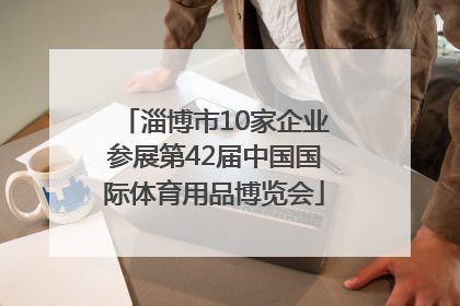 淄博市10家企业参展第42届中国国际体育用品博览会