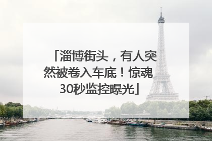 淄博街头，有人突然被卷入车底！惊魂30秒监控曝光
