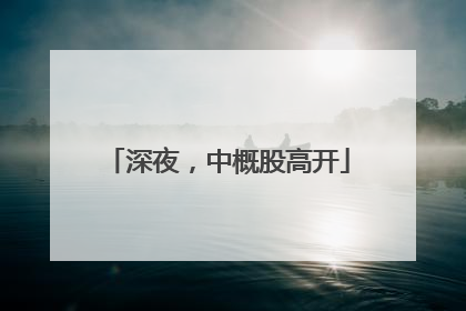 深夜，中概股高开