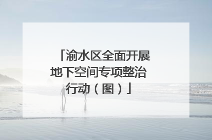 渝水区全面开展地下空间专项整治行动（图）