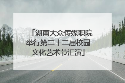 湖南大众传媒职院举行第二十二届校园文化艺术节汇演