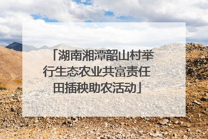 湖南湘潭韶山村举行生态农业共富责任田插秧助农活动