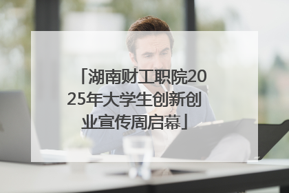湖南财工职院2025年大学生创新创业宣传周启幕