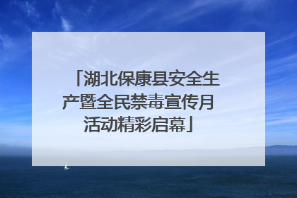 湖北保康县安全生产暨全民禁毒宣传月活动精彩启幕
