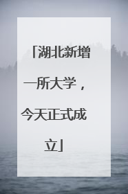 湖北新增一所大学，今天正式成立
