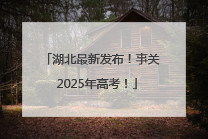 湖北最新发布！事关2025年高考！