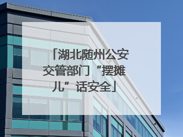 湖北随州公安交管部门“摆摊儿”话安全