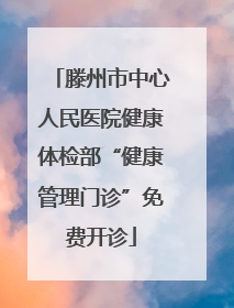 滕州市中心人民医院健康体检部“健康管理门诊”免费开诊