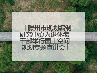 滕州市规划编制研究中心为退休老干部举行国土空间规划专题宣讲会