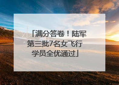 满分答卷！陆军第三批7名女飞行学员全优通过