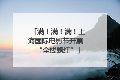 满！满！满！上海国际电影节开票“全线飘红”