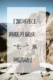 漯河市工商联开展庆“七一”系列活动