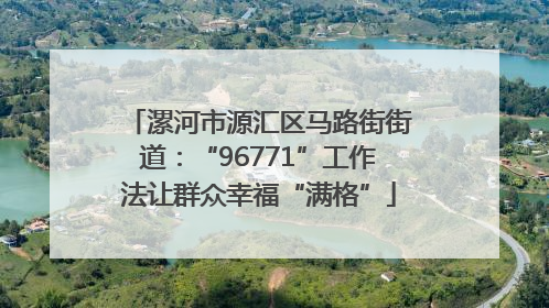 漯河市源汇区马路街街道：“96771”工作法让群众幸福“满格”