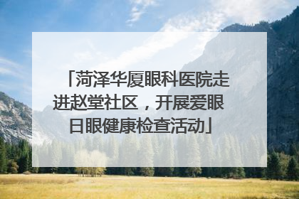菏泽华厦眼科医院走进赵堂社区，开展爱眼日眼健康检查活动