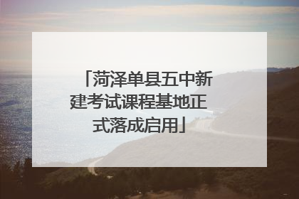 菏泽单县五中新建考试课程基地正式落成启用