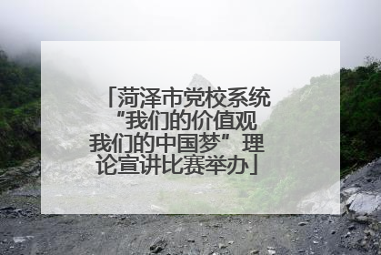 菏泽市党校系统“我们的价值观 我们的中国梦”理论宣讲比赛举办