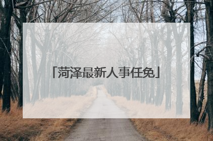 菏泽最新人事任免