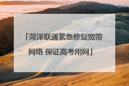 菏泽联通紧急修复宽带网络 保证高考用网