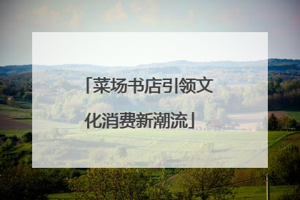 菜场书店引领文化消费新潮流