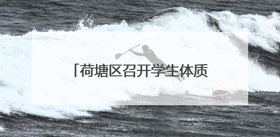 荷塘区召开学生体质健康抽测成绩分析会