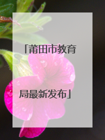 莆田市教育局最新发布