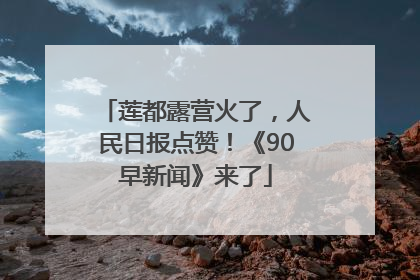 莲都露营火了，人民日报点赞！《90早新闻》来了