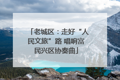 老城区：走好“人民文旅”路 唱响富民兴区协奏曲