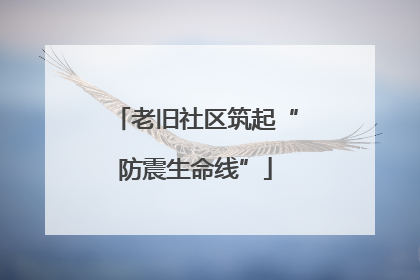 老旧社区筑起“防震生命线”