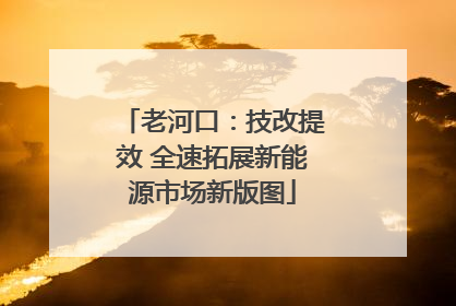 老河口：技改提效 全速拓展新能源市场新版图