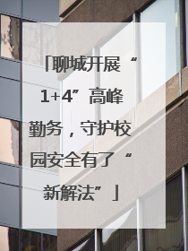 聊城开展“1+4”高峰勤务，守护校园安全有了“新解法”