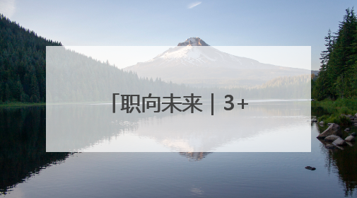 职向未来｜3+2贯通培养！北京市外事学校培养高端服务人才