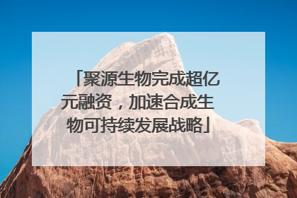 聚源生物完成超亿元融资，加速合成生物可持续发展战略