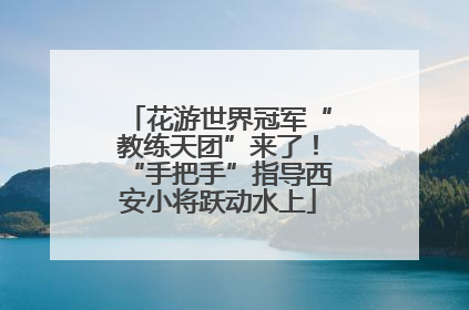 花游世界冠军“教练天团”来了！“手把手”指导西安小将跃动水上