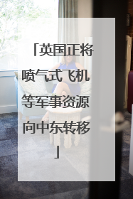 英国正将喷气式飞机等军事资源向中东转移